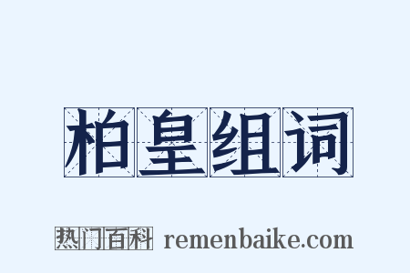 柏皇组词是什么意思的图片